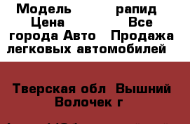  › Модель ­ Skoda рапид › Цена ­ 200 000 - Все города Авто » Продажа легковых автомобилей   . Тверская обл.,Вышний Волочек г.